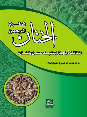 cover image of الختان فطرة الرحمن